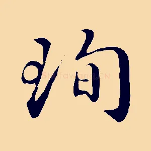 珣