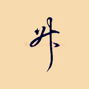 升