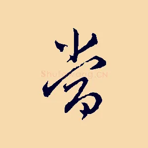 當