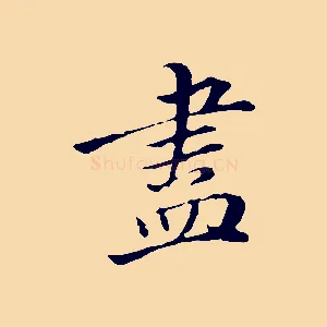 盡