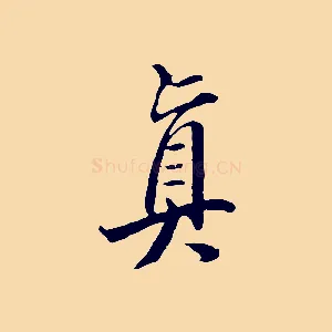 真