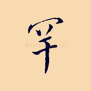 罕