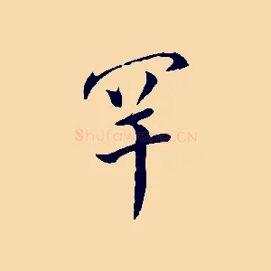 罕