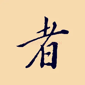 者