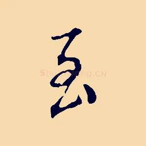 至