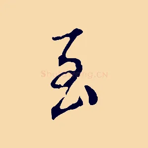 至