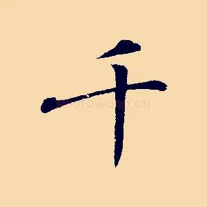 千