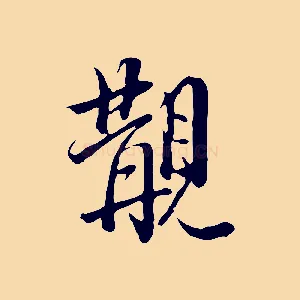 覯