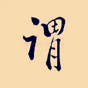 謂