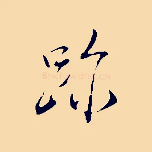 跡