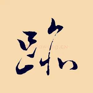 跡