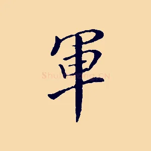 軍