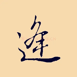 逢