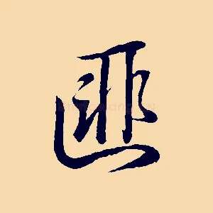 匪
