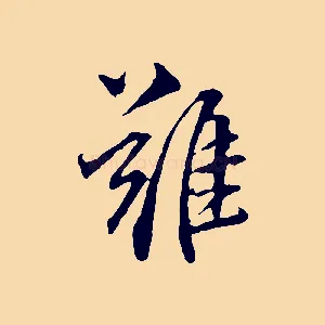 離