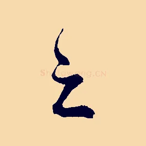 之