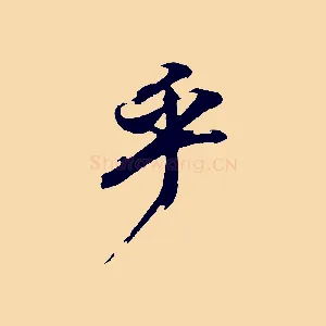 乎