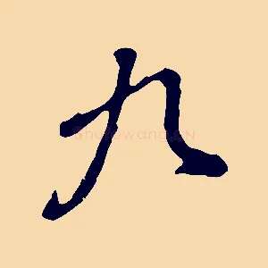 九