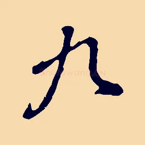 九