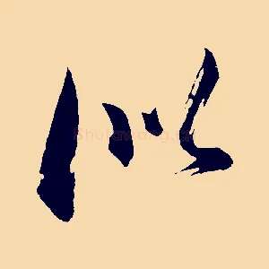 似