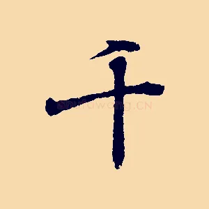 千
