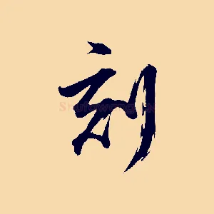 刻