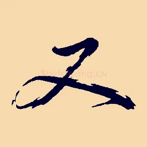 又