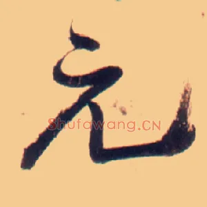 元