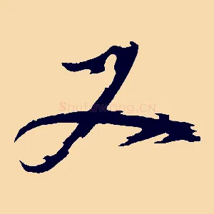 又