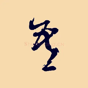 吾