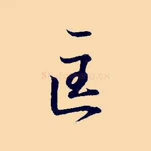 匡