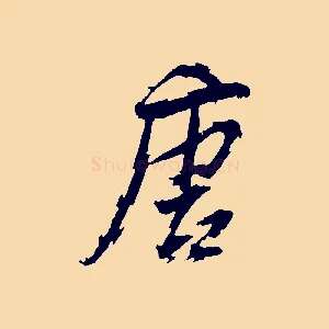 唐