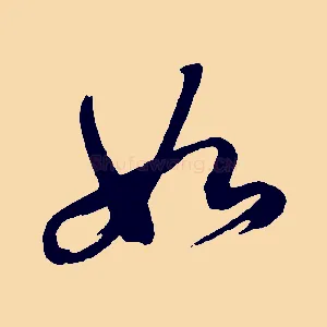 如