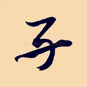 子