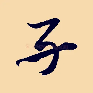 子