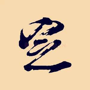 定