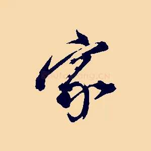 家