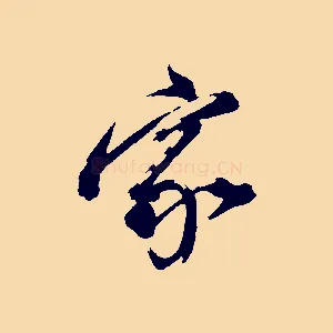 家