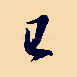 已