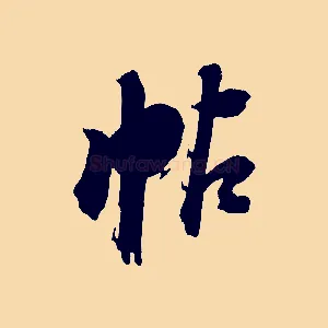 帖