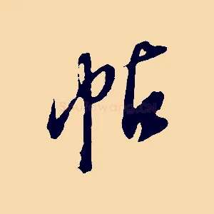 帖