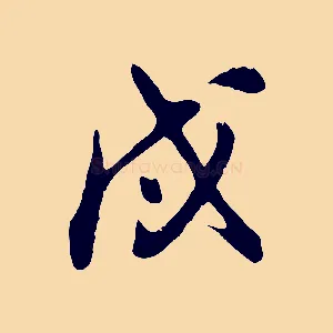 戌