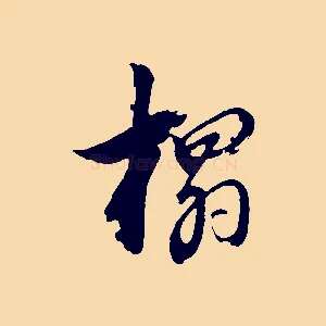 搨