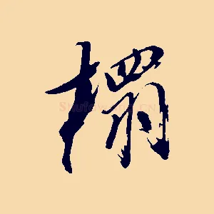 搨