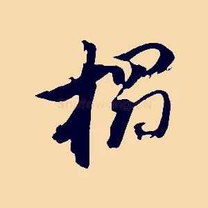 搨