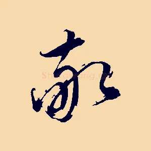 敬