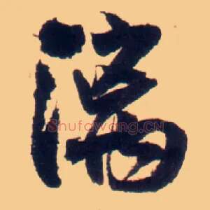 漓