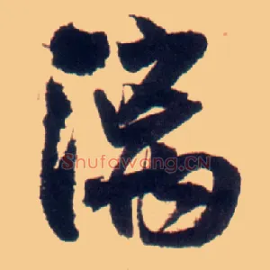 漓