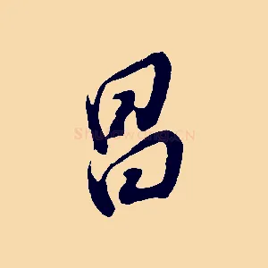 昌