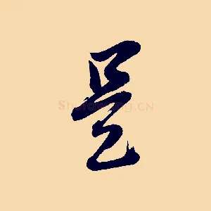 是